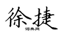 丁谦徐捷楷书个性签名怎么写