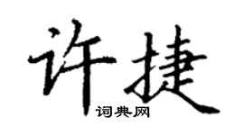 丁谦许捷楷书个性签名怎么写