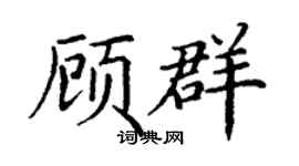 丁谦顾群楷书个性签名怎么写