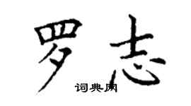 丁谦罗志楷书个性签名怎么写
