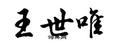 胡问遂王世唯行书个性签名怎么写