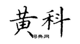 丁谦黄科楷书个性签名怎么写