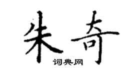 丁谦朱奇楷书个性签名怎么写