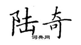丁谦陆奇楷书个性签名怎么写