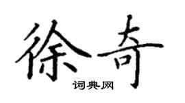 丁谦徐奇楷书个性签名怎么写