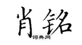 丁谦肖铭楷书个性签名怎么写
