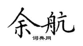 丁谦余航楷书个性签名怎么写