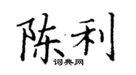 丁谦陈利楷书个性签名怎么写