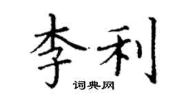 丁谦李利楷书个性签名怎么写