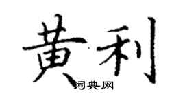 丁谦黄利楷书个性签名怎么写