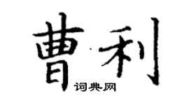 丁谦曹利楷书个性签名怎么写
