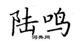 丁谦陆鸣楷书个性签名怎么写