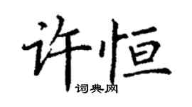 丁谦许恒楷书个性签名怎么写