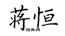 丁谦蒋恒楷书个性签名怎么写