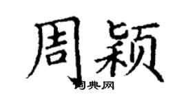 丁谦周颖楷书个性签名怎么写