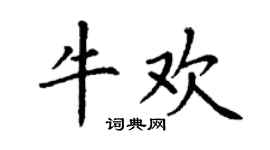 丁谦牛欢楷书个性签名怎么写
