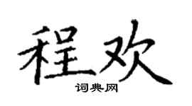 丁谦程欢楷书个性签名怎么写
