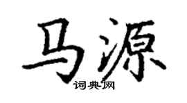 丁谦马源楷书个性签名怎么写