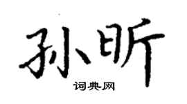 丁谦孙昕楷书个性签名怎么写