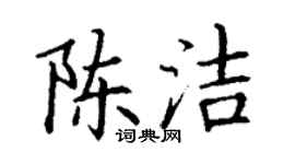 丁谦陈洁楷书个性签名怎么写