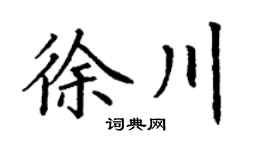 丁谦徐川楷书个性签名怎么写