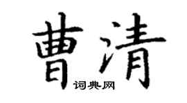 丁谦曹清楷书个性签名怎么写