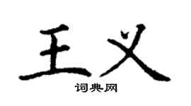 丁谦王义楷书个性签名怎么写