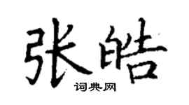 丁谦张皓楷书个性签名怎么写