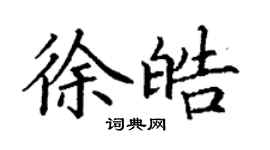丁谦徐皓楷书个性签名怎么写