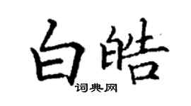 丁谦白皓楷书个性签名怎么写