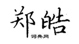 丁谦郑皓楷书个性签名怎么写