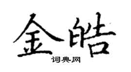 丁谦金皓楷书个性签名怎么写