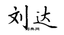 丁谦刘达楷书个性签名怎么写