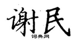 丁谦谢民楷书个性签名怎么写
