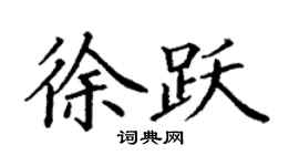 丁谦徐跃楷书个性签名怎么写