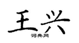 丁谦王兴楷书个性签名怎么写