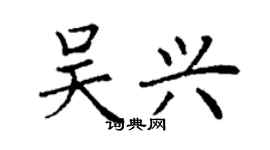 丁谦吴兴楷书个性签名怎么写