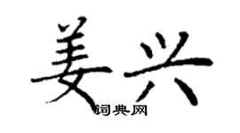 丁谦姜兴楷书个性签名怎么写