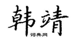 丁谦韩靖楷书个性签名怎么写