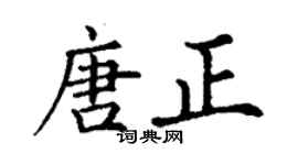 丁谦唐正楷书个性签名怎么写
