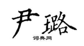 丁谦尹璐楷书个性签名怎么写