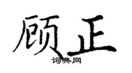 丁谦顾正楷书个性签名怎么写