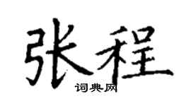 丁谦张程楷书个性签名怎么写