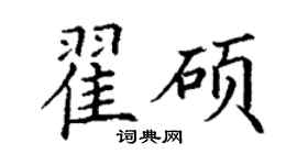 丁谦翟硕楷书个性签名怎么写