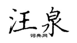 丁谦汪泉楷书个性签名怎么写