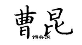 丁谦曹昆楷书个性签名怎么写