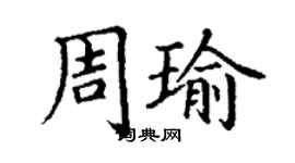丁谦周瑜楷书个性签名怎么写