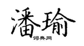 丁谦潘瑜楷书个性签名怎么写