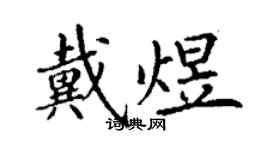 丁谦戴煜楷书个性签名怎么写