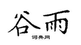 丁谦谷雨楷书个性签名怎么写